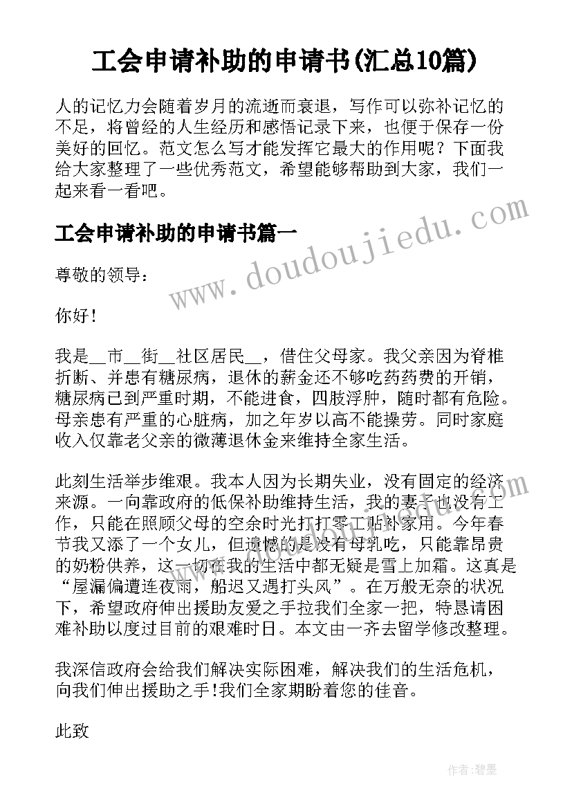 工会申请补助的申请书(汇总10篇)