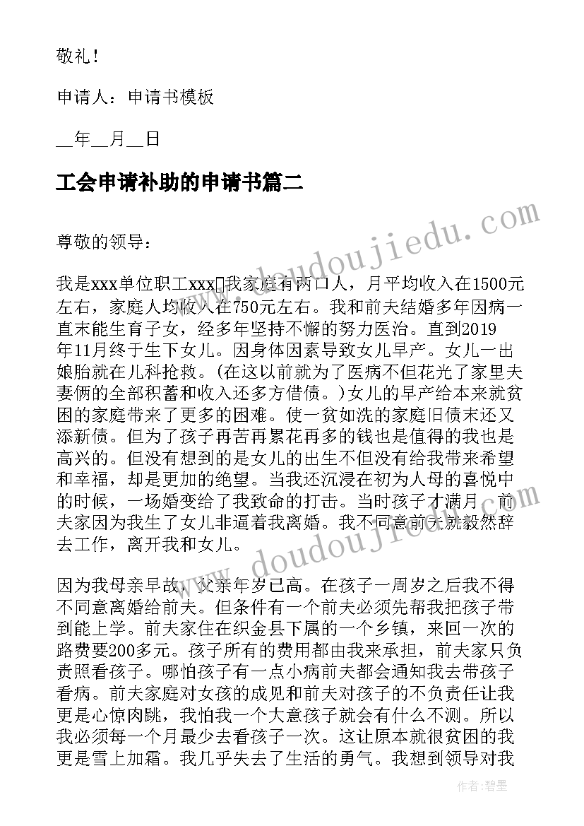 工会申请补助的申请书(汇总10篇)