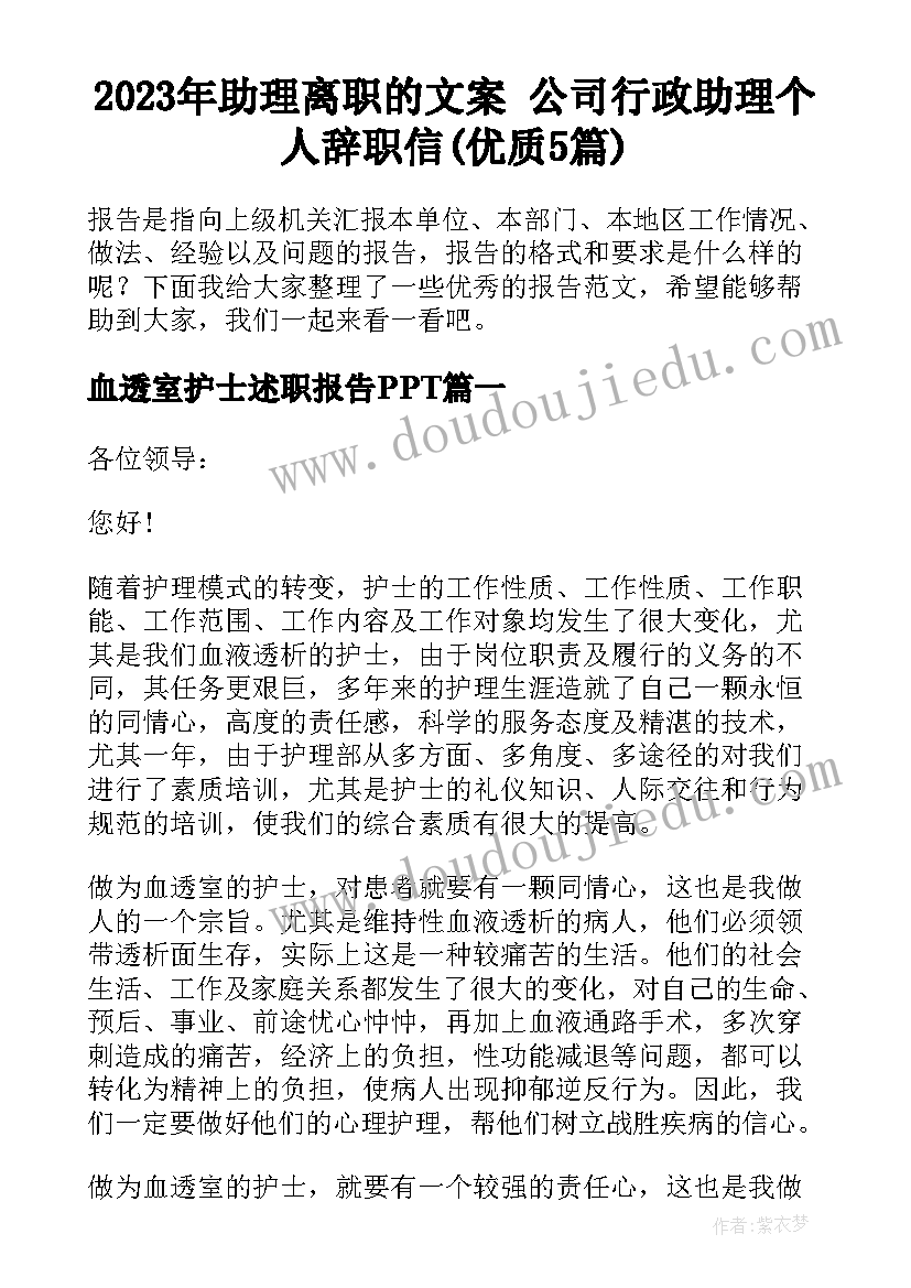 2023年助理离职的文案 公司行政助理个人辞职信(优质5篇)