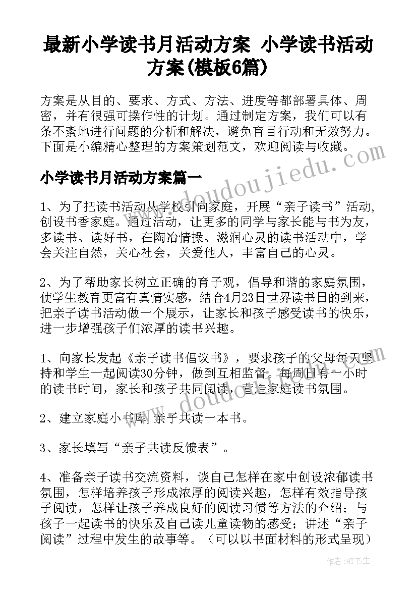 最新小学读书月活动方案 小学读书活动方案(模板6篇)