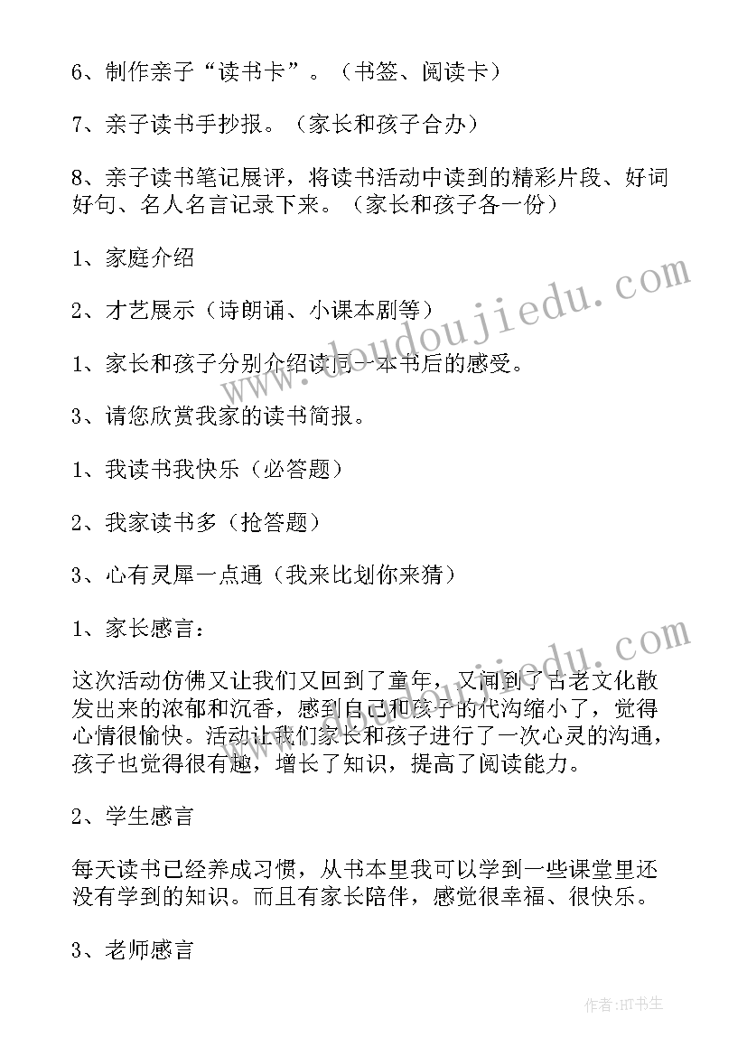 最新小学读书月活动方案 小学读书活动方案(模板6篇)