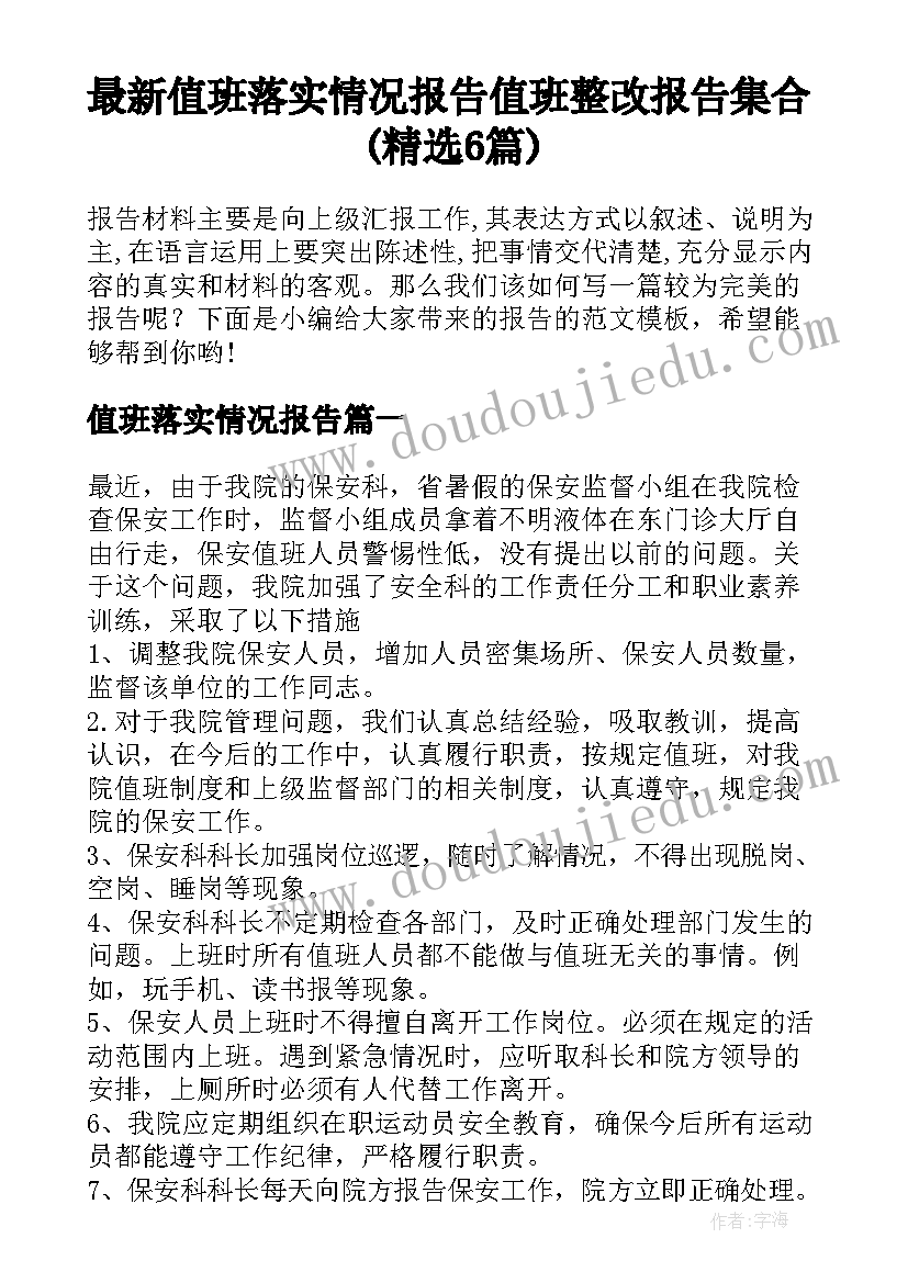 最新值班落实情况报告 值班整改报告集合(精选6篇)