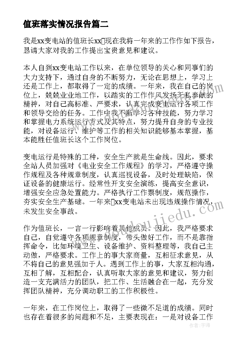 最新值班落实情况报告 值班整改报告集合(精选6篇)