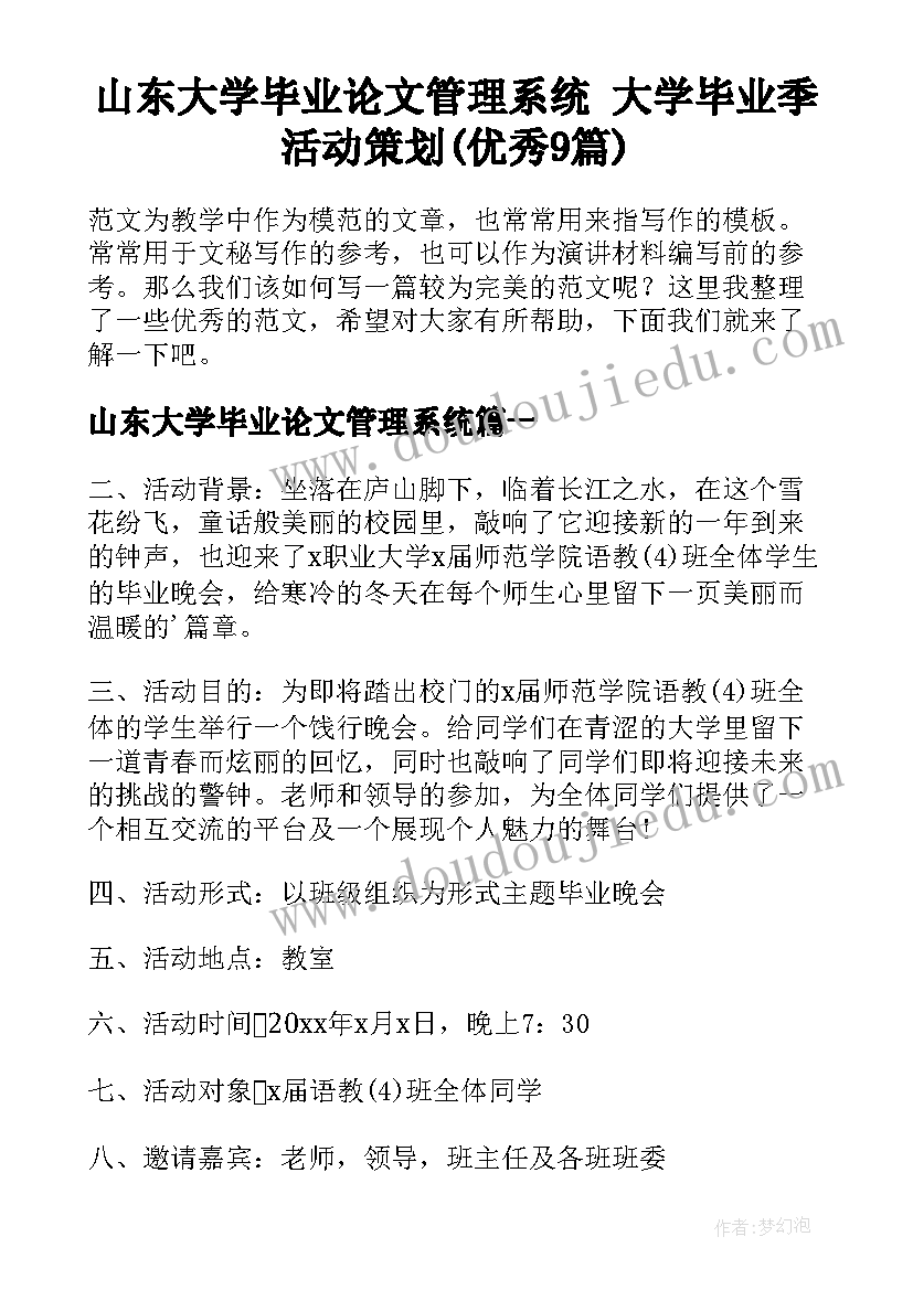 山东大学毕业论文管理系统 大学毕业季活动策划(优秀9篇)