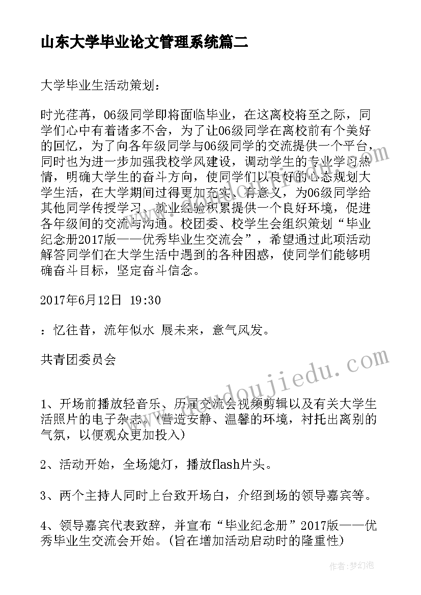 山东大学毕业论文管理系统 大学毕业季活动策划(优秀9篇)