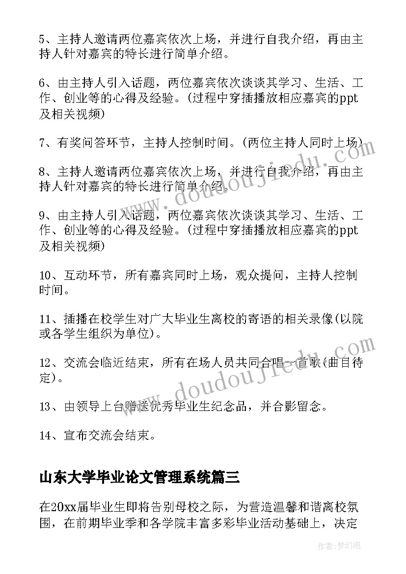 山东大学毕业论文管理系统 大学毕业季活动策划(优秀9篇)