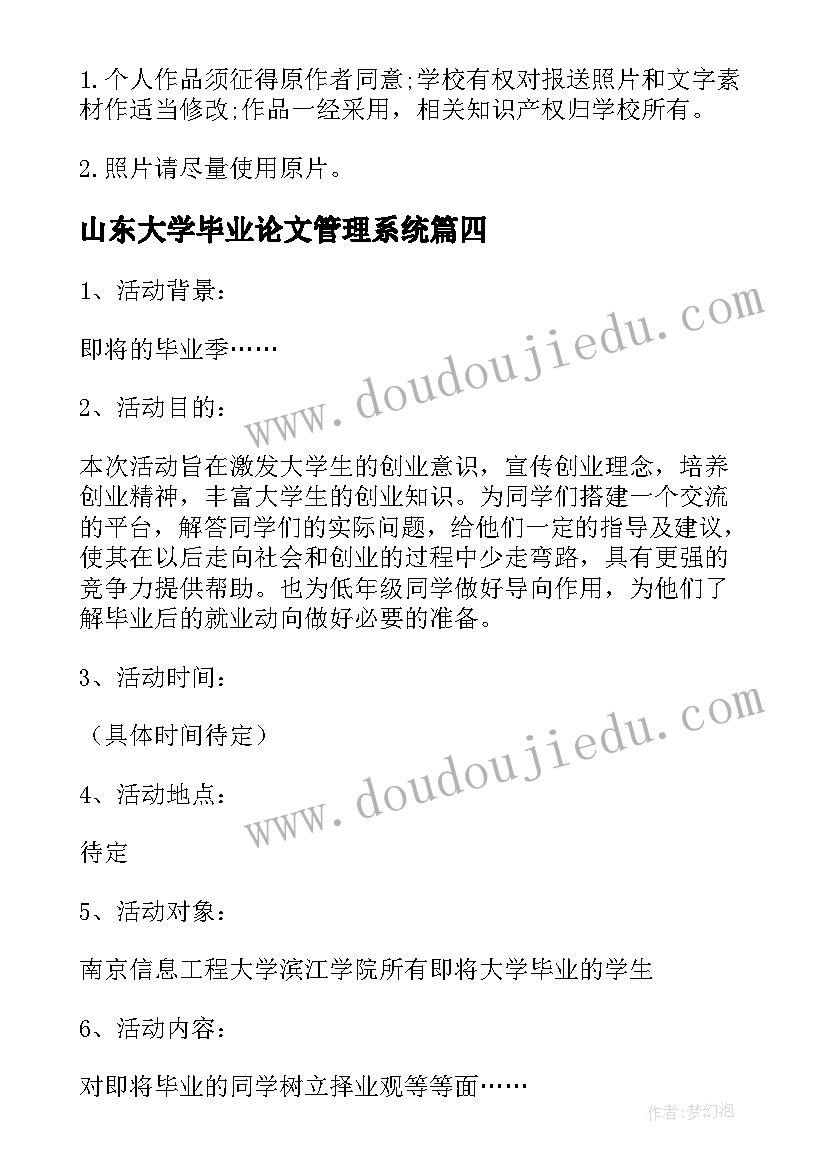 山东大学毕业论文管理系统 大学毕业季活动策划(优秀9篇)