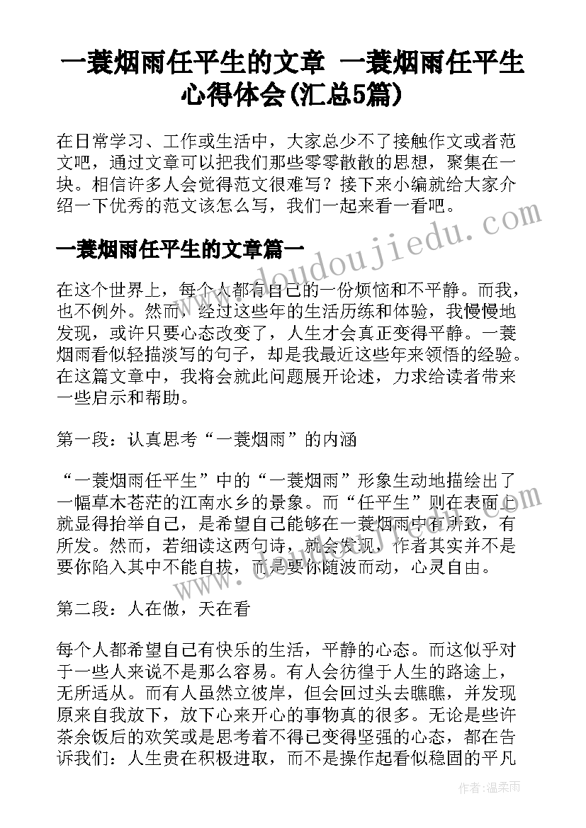 一蓑烟雨任平生的文章 一蓑烟雨任平生心得体会(汇总5篇)