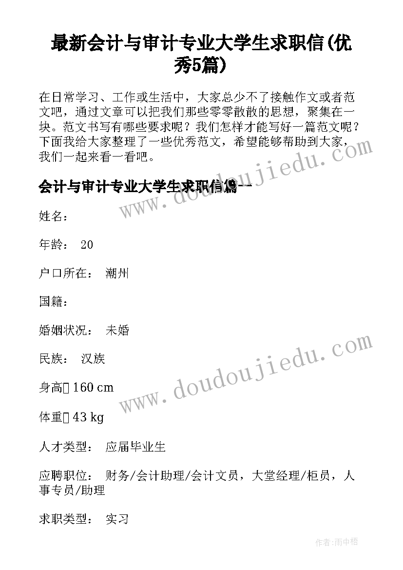 最新会计与审计专业大学生求职信(优秀5篇)