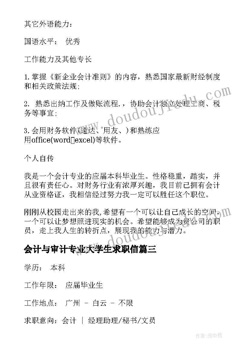 最新会计与审计专业大学生求职信(优秀5篇)