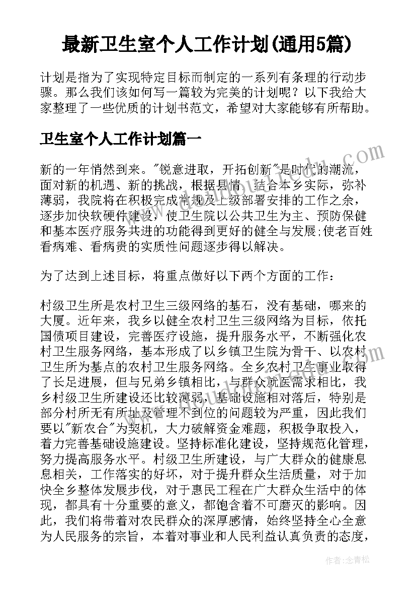 最新卫生室个人工作计划(通用5篇)