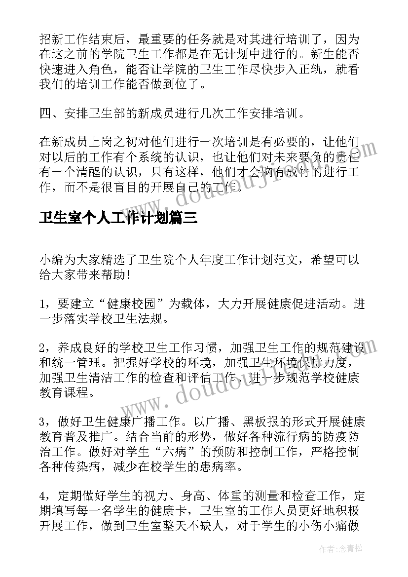 最新卫生室个人工作计划(通用5篇)