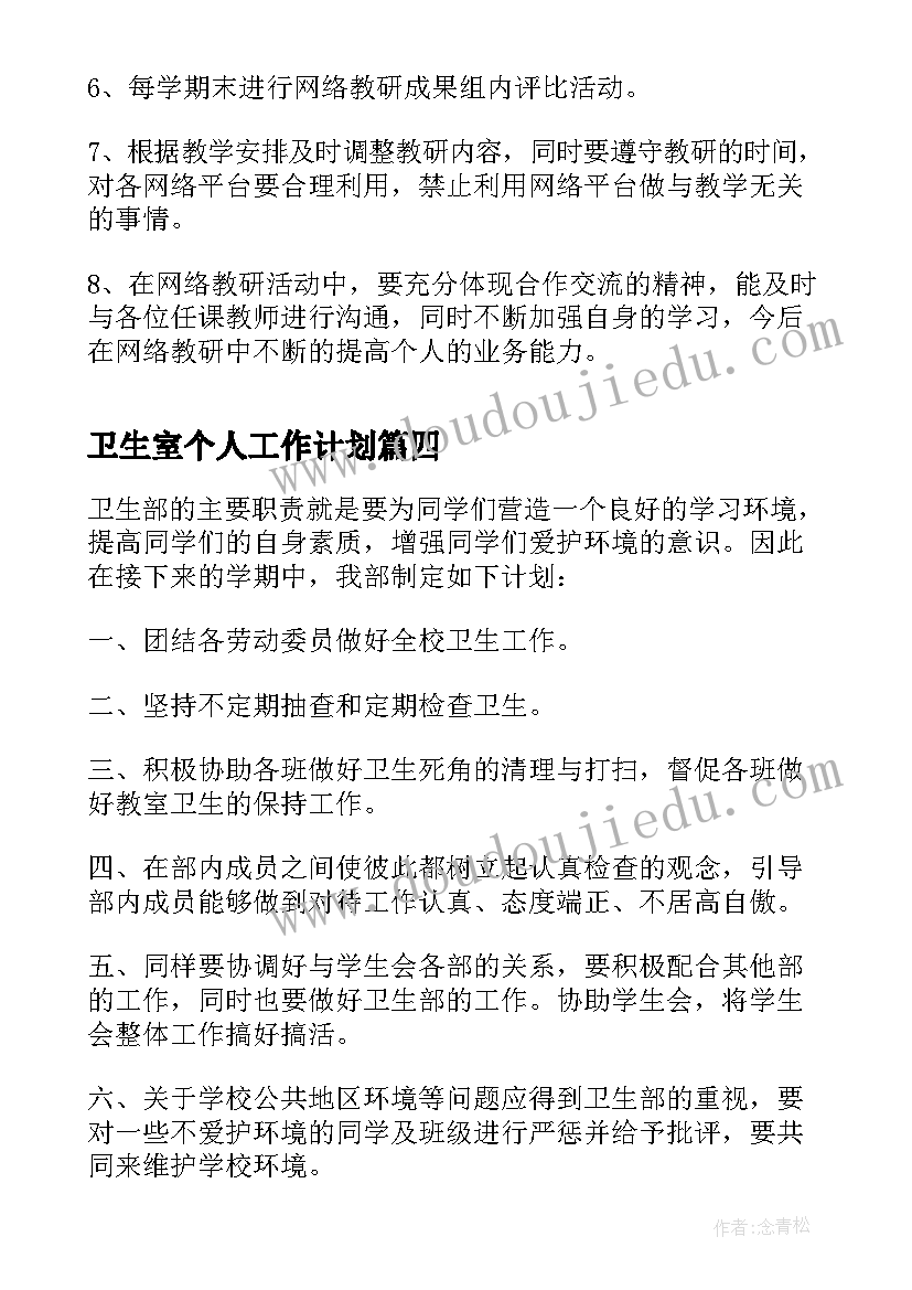 最新卫生室个人工作计划(通用5篇)