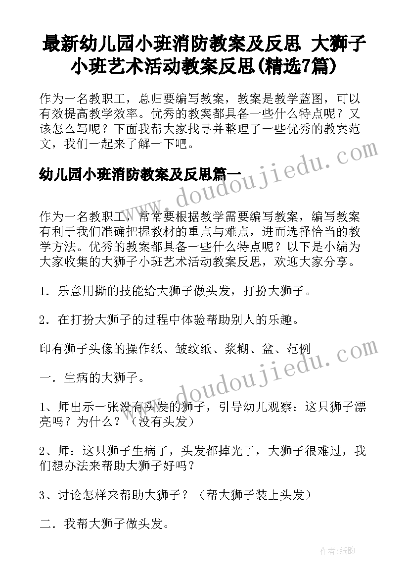 最新幼儿园小班消防教案及反思 大狮子小班艺术活动教案反思(精选7篇)