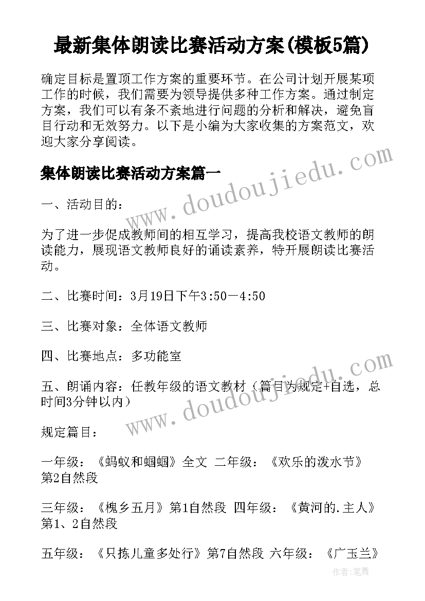 最新集体朗读比赛活动方案(模板5篇)