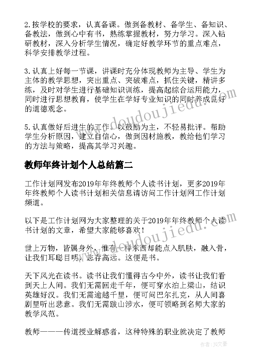 2023年教师年终计划个人总结(实用6篇)