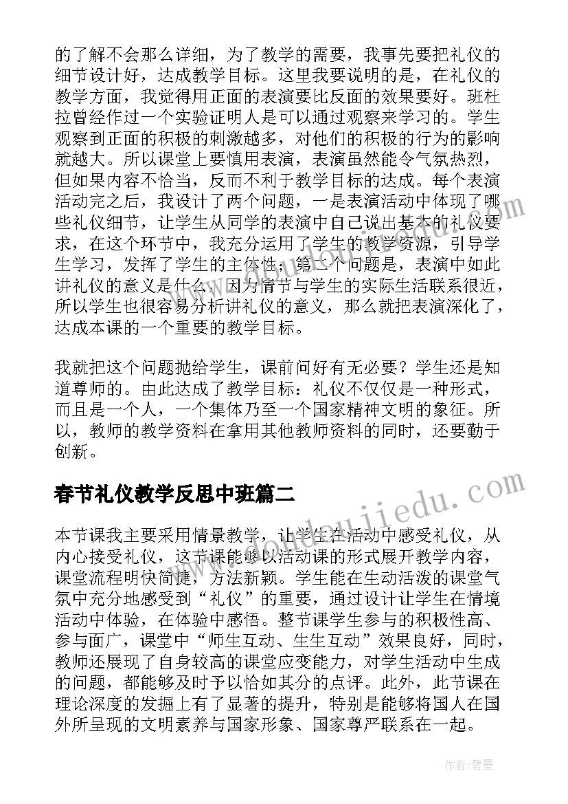 春节礼仪教学反思中班(精选10篇)