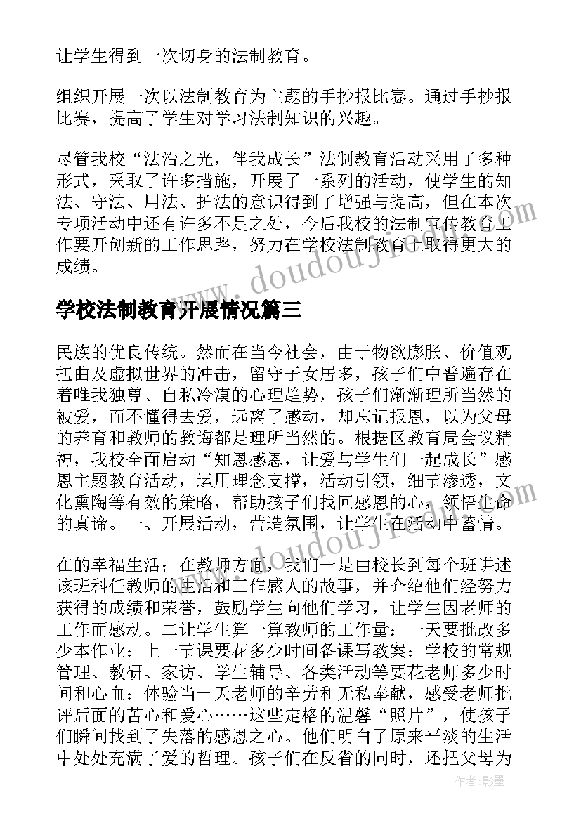 学校法制教育开展情况 学校感恩教育活动总结(大全5篇)