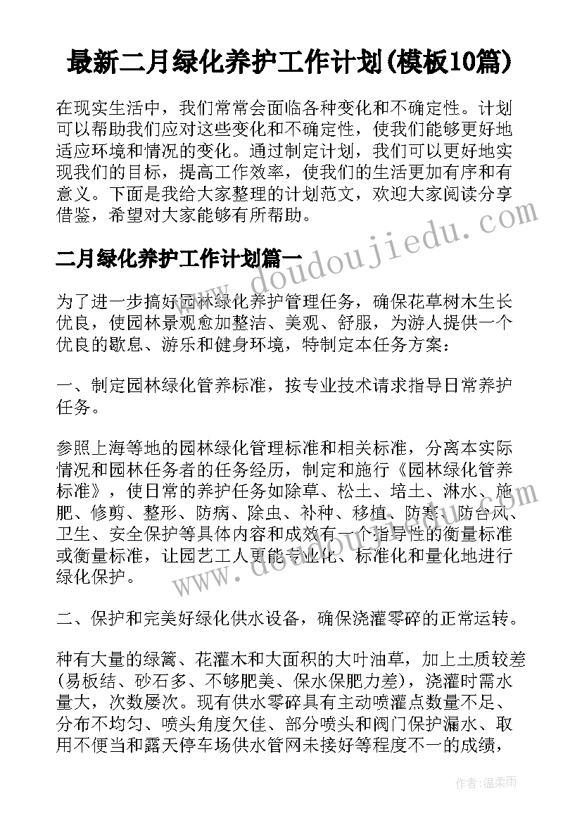 最新二月绿化养护工作计划(模板10篇)