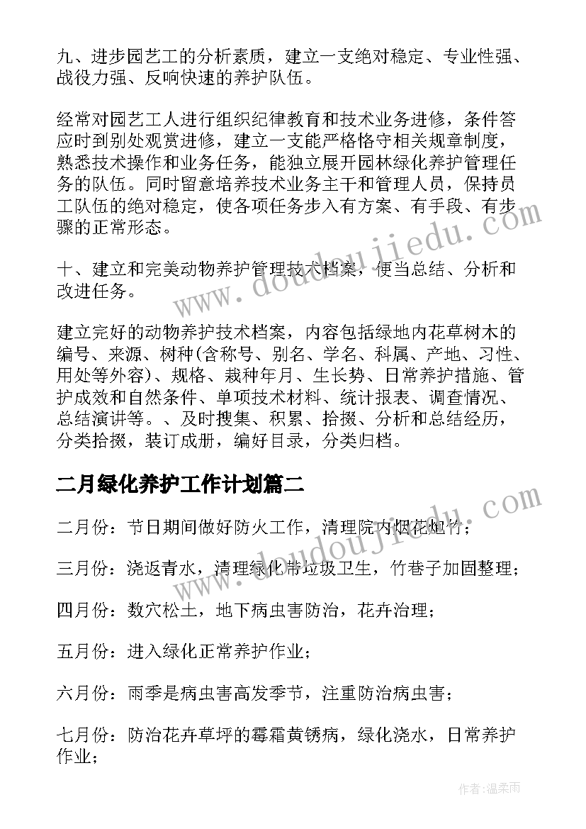 最新二月绿化养护工作计划(模板10篇)