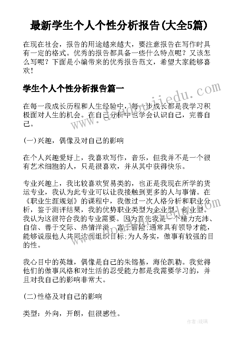 最新学生个人个性分析报告(大全5篇)