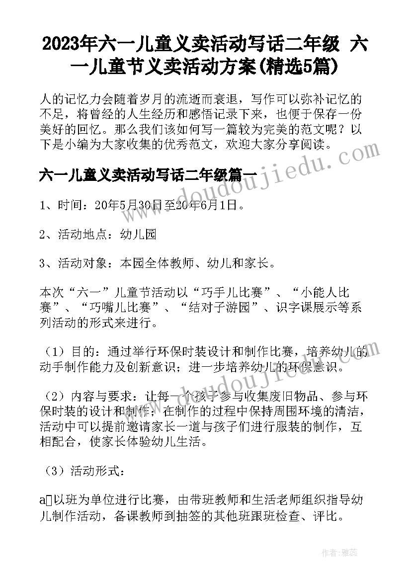 2023年六一儿童义卖活动写话二年级 六一儿童节义卖活动方案(精选5篇)