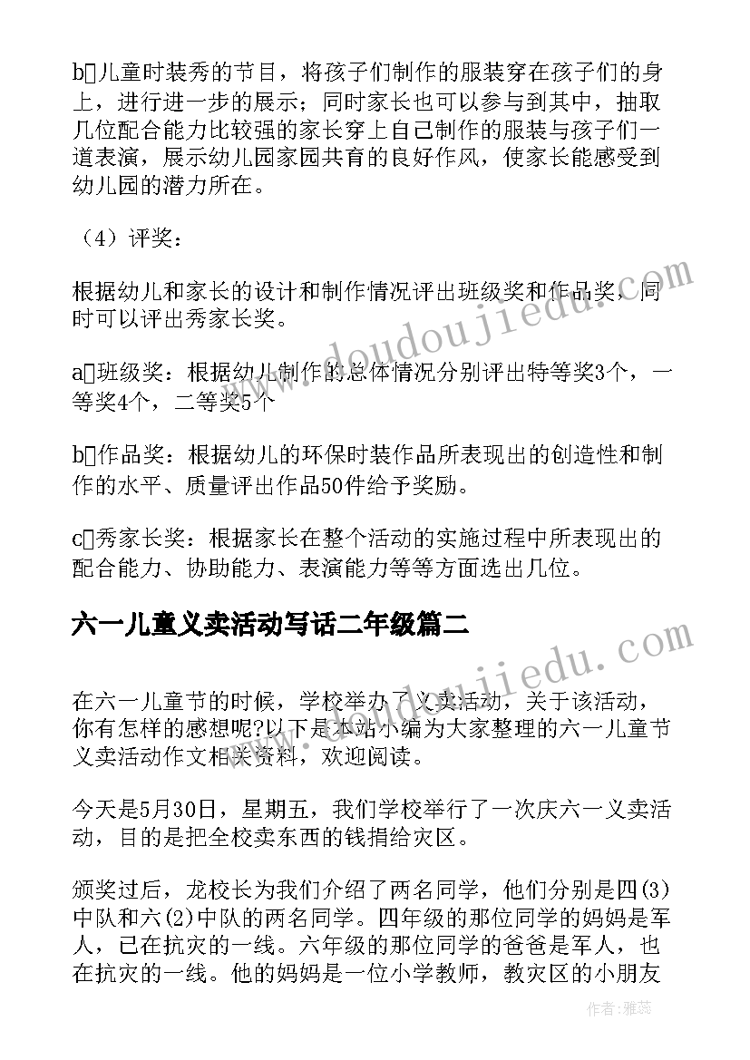 2023年六一儿童义卖活动写话二年级 六一儿童节义卖活动方案(精选5篇)