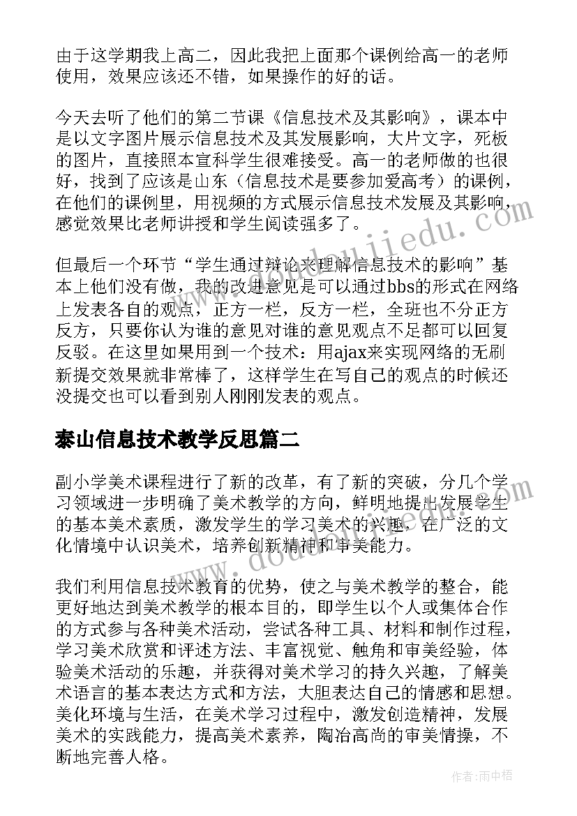 泰山信息技术教学反思 信息技术教学反思(精选5篇)