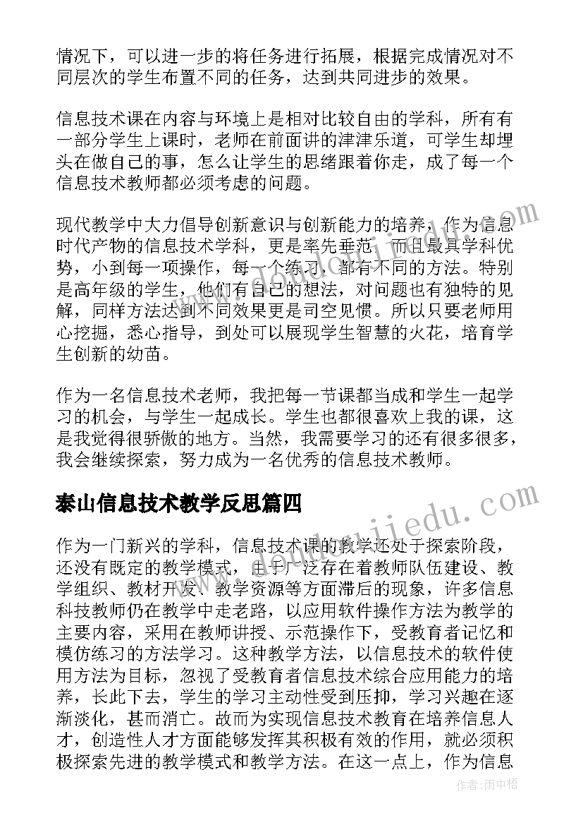 泰山信息技术教学反思 信息技术教学反思(精选5篇)