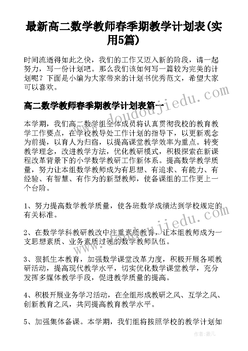 最新高二数学教师春季期教学计划表(实用5篇)