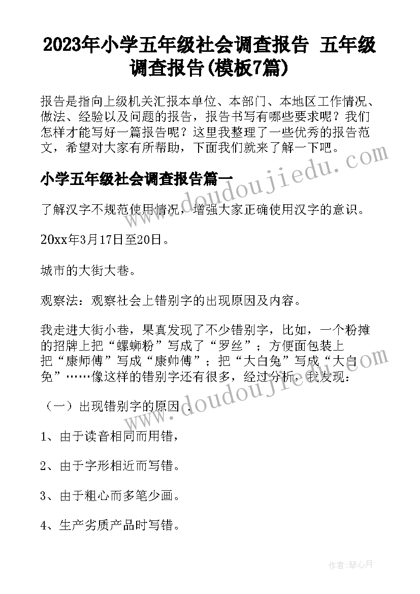 2023年小学五年级社会调查报告 五年级调查报告(模板7篇)