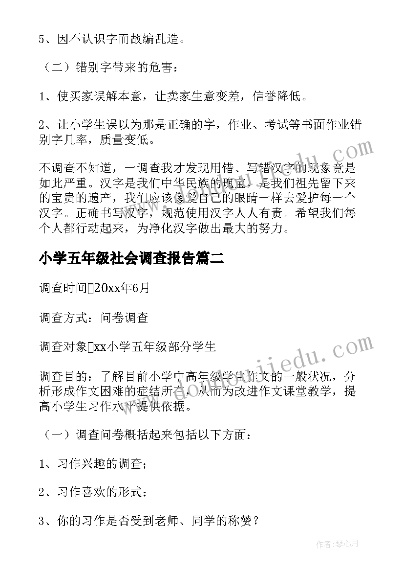 2023年小学五年级社会调查报告 五年级调查报告(模板7篇)