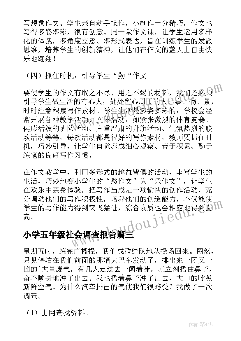 2023年小学五年级社会调查报告 五年级调查报告(模板7篇)