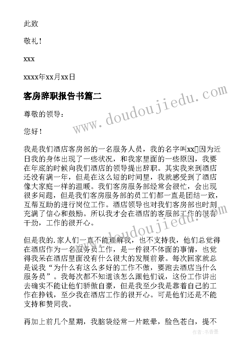 最新客房辞职报告书 酒店客房辞职报告(大全6篇)