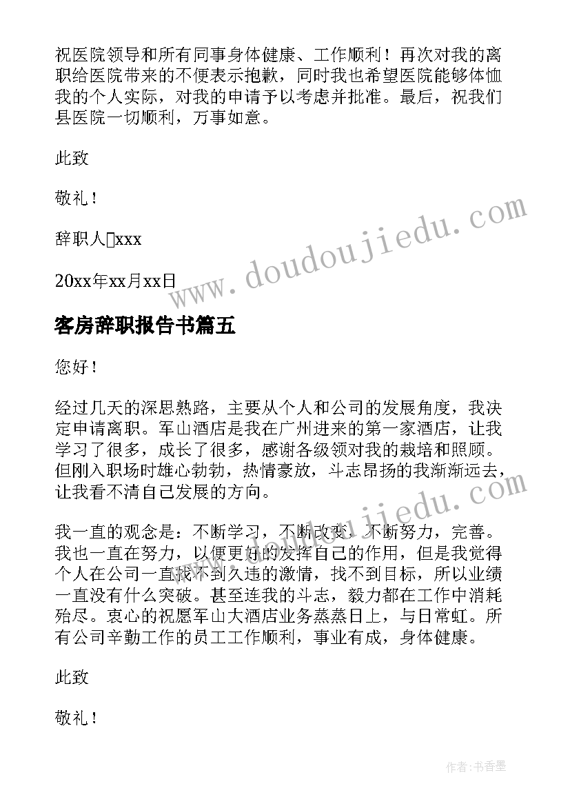 最新客房辞职报告书 酒店客房辞职报告(大全6篇)