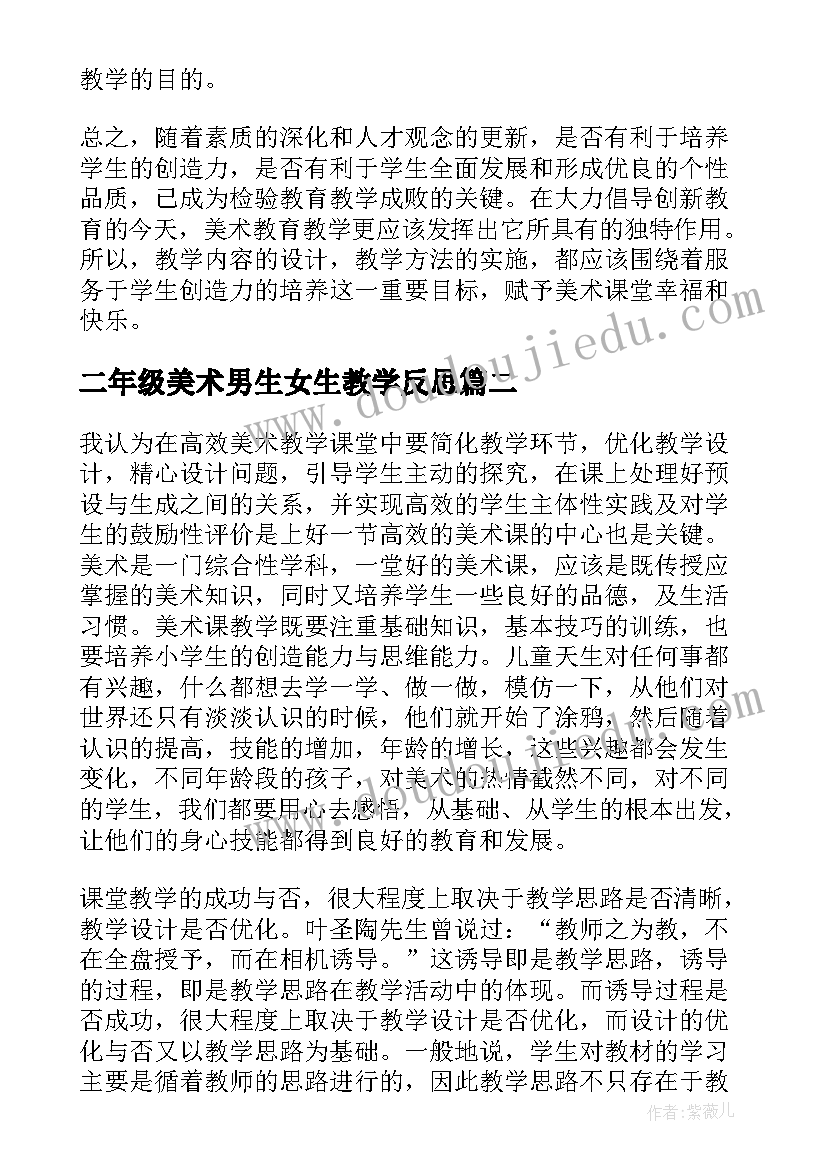 最新二年级美术男生女生教学反思(优质5篇)