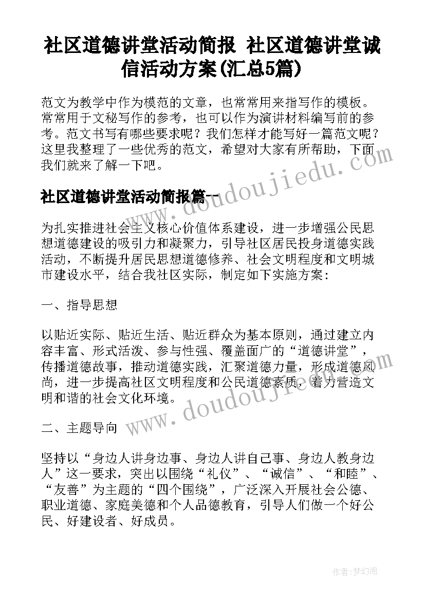 社区道德讲堂活动简报 社区道德讲堂诚信活动方案(汇总5篇)