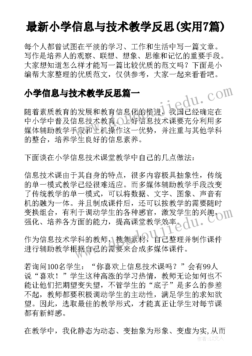 最新小学信息与技术教学反思(实用7篇)