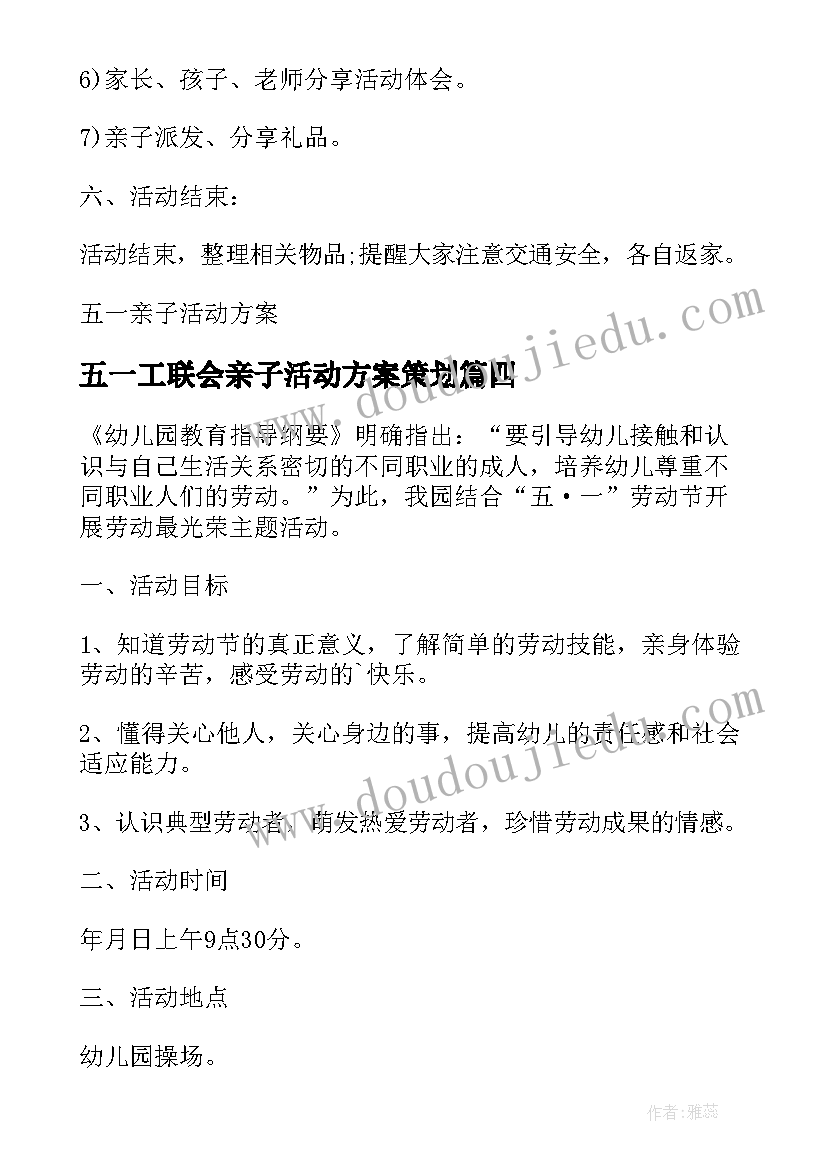 五一工联会亲子活动方案策划(优质5篇)