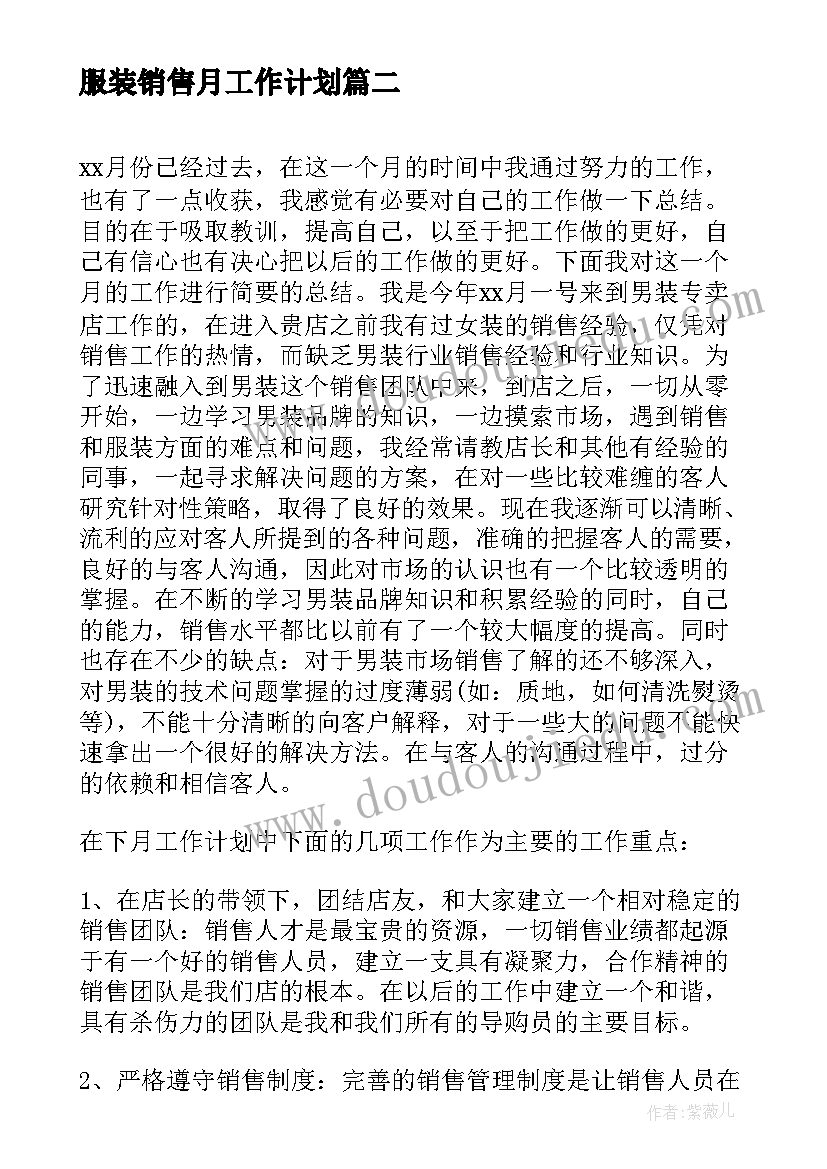 最新服装销售月工作计划(优质10篇)