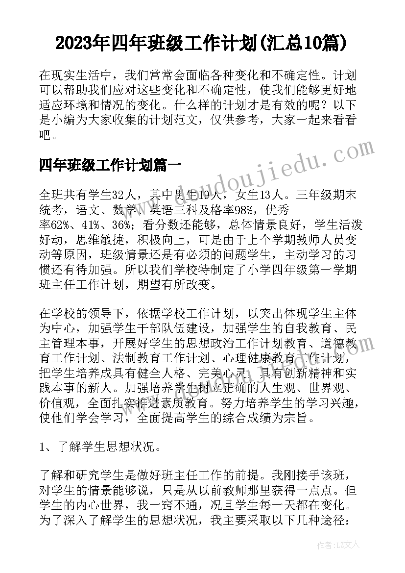 2023年四年班级工作计划(汇总10篇)