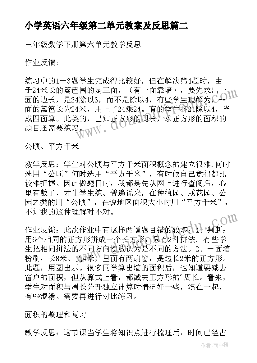 最新小学英语六年级第二单元教案及反思 三年级数学第二单元教学反思(模板5篇)