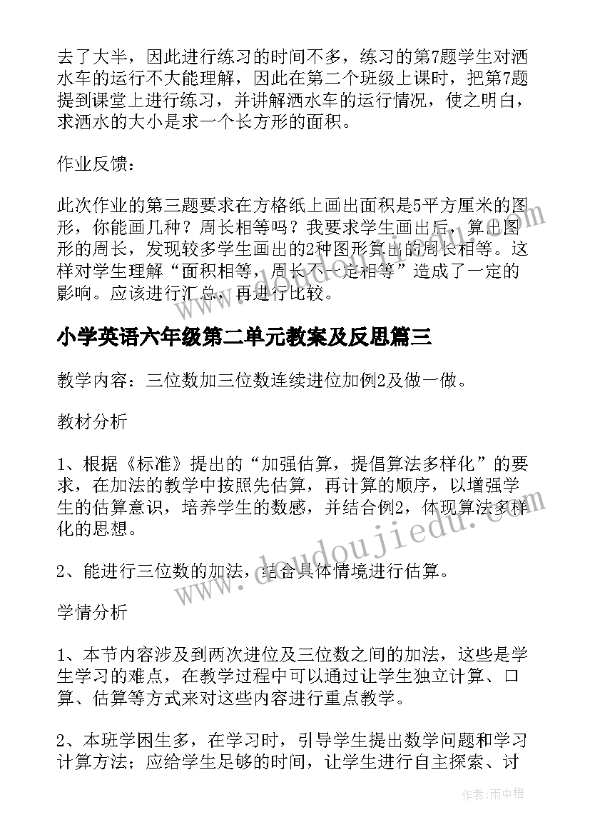 最新小学英语六年级第二单元教案及反思 三年级数学第二单元教学反思(模板5篇)