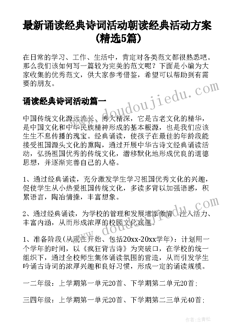 最新诵读经典诗词活动 朝读经典活动方案(精选5篇)