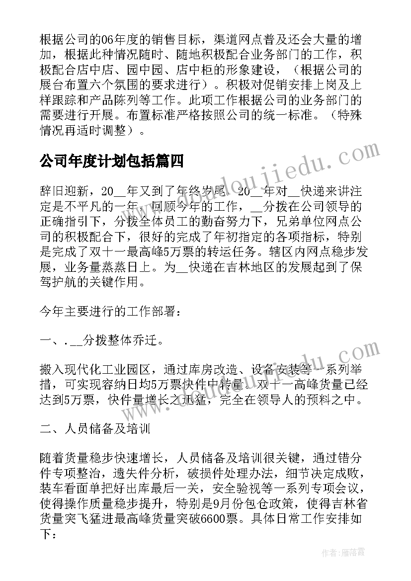 最新公司年度计划包括(优秀8篇)