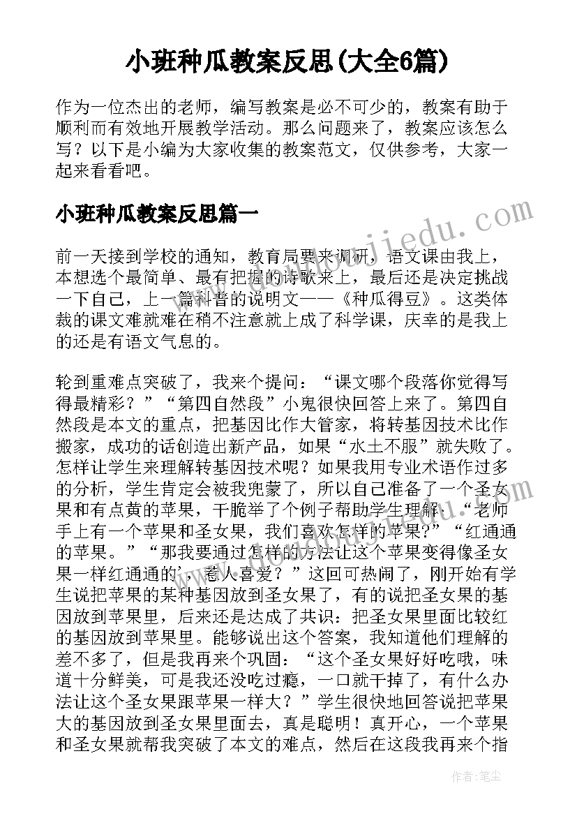 小班种瓜教案反思(大全6篇)