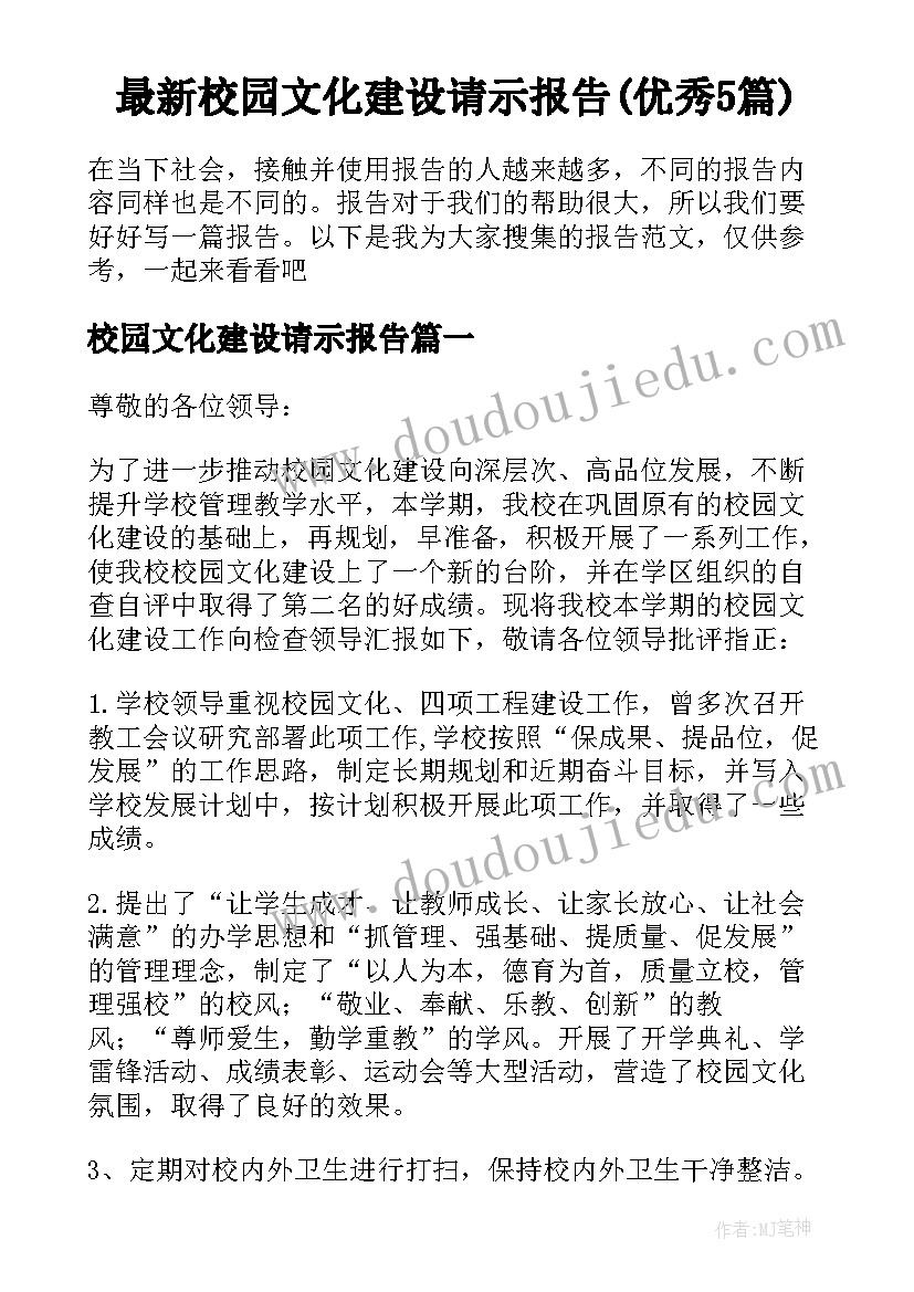 最新校园文化建设请示报告(优秀5篇)