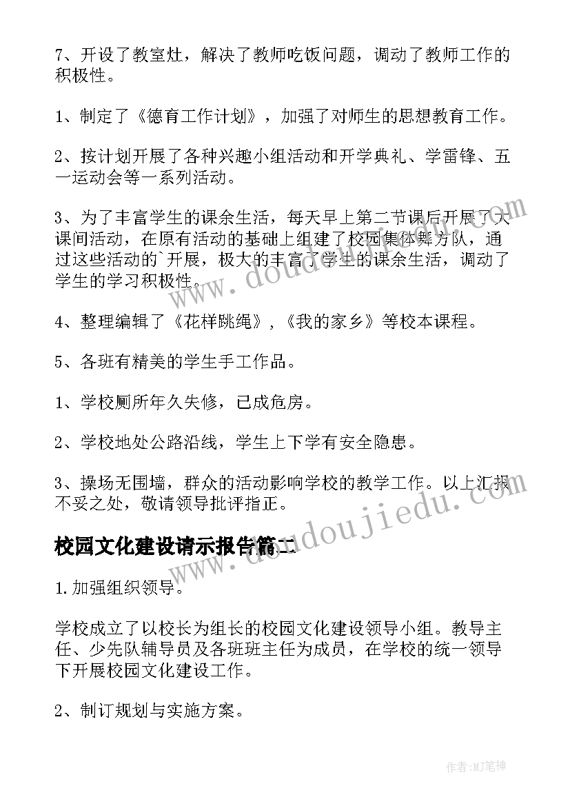 最新校园文化建设请示报告(优秀5篇)