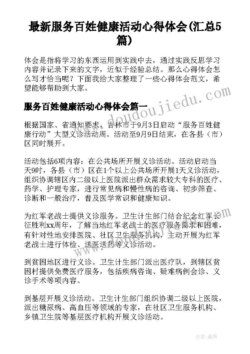 最新服务百姓健康活动心得体会(汇总5篇)