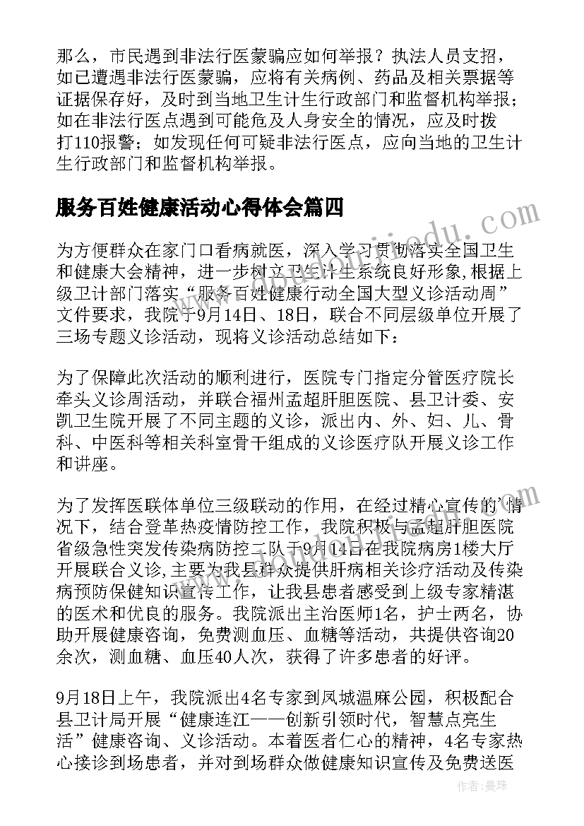 最新服务百姓健康活动心得体会(汇总5篇)